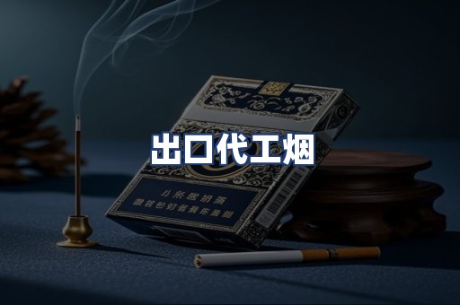 出口代工烟